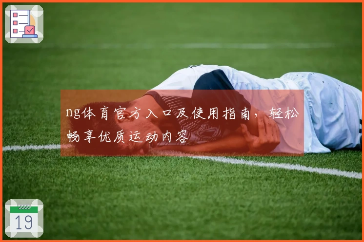 ng体育官方入口及使用指南，轻松畅享优质运动内容