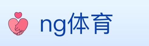 ng体育 体育直播API